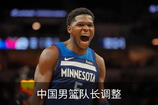 中国男篮队长调整