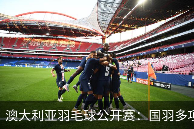 澳大利亚羽毛球公开赛：国羽多项晋级四强